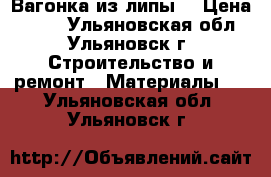 Вагонка из липы. › Цена ­ 330 - Ульяновская обл., Ульяновск г. Строительство и ремонт » Материалы   . Ульяновская обл.,Ульяновск г.